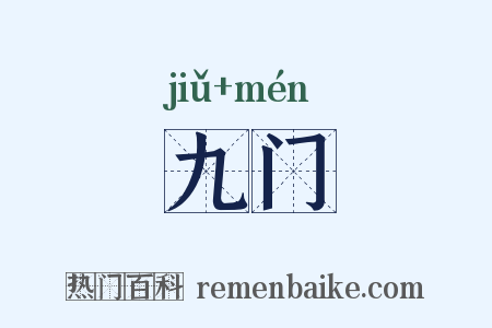 九门是什么意思的图片